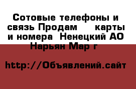 Сотовые телефоны и связь Продам sim-карты и номера. Ненецкий АО,Нарьян-Мар г.